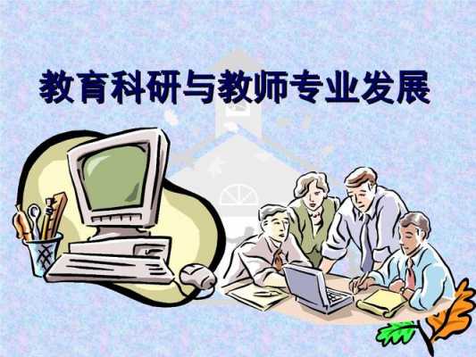 大学老师讲科技知识的好处（大学老师搞科研有什么用）-图2