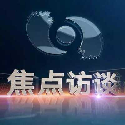 cctv焦点访谈科技知识（cctv 焦点访谈）-图1