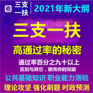 三支一扶科技知识2021（2021三支一扶课程）-图2