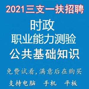 三支一扶科技知识2021（2021三支一扶课程）-图3