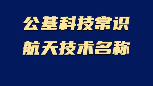 公基科技知识b站（公基科学常识）-图1