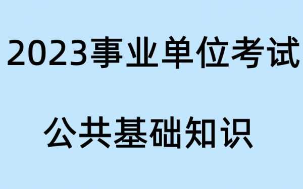 公基科技知识b站（公基科学常识）-图3