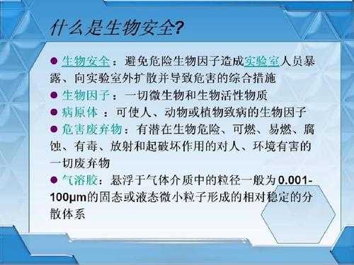 生物安全的科技知识有哪些（生物安全科普知识）-图1