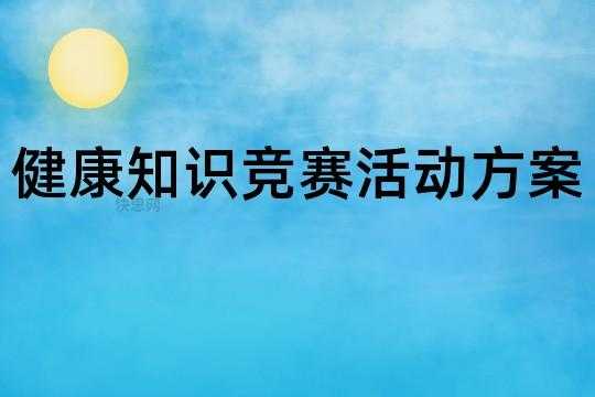 卫生医疗科技知识竞赛方案（卫生医疗科技知识竞赛方案范文）-图1