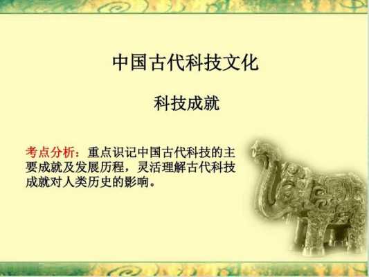 古代人文科技知识（古代文化科技成就有哪些）-图3