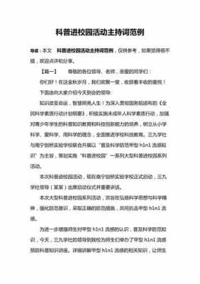 科技知识进校园校长主持词（科技进校园活动主题）-图1