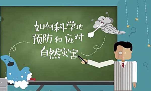 应对天灾的科技知识有哪些（应对天灾的科技知识有哪些方法）-图1