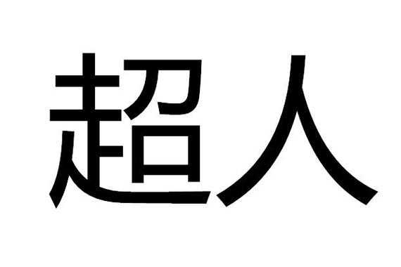 超人科技知识产权（超人知识产权代理有限公司）-图1