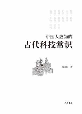 中国人必须知道的科技知识（中国人应知的古代科技常识）-图2