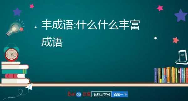 科技知识丰厚成语大全图片（科技知识丰厚成语大全图片高清）-图1