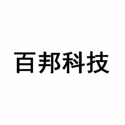 百邦科技知识产权（百邦科技是什么概念）-图1