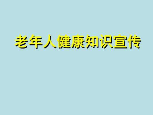 老人科普科技知识（老年人科普宣传）-图3