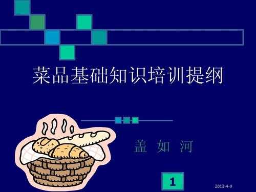 菜品知识是科技知识吗（菜品知识是科技知识吗）-图2