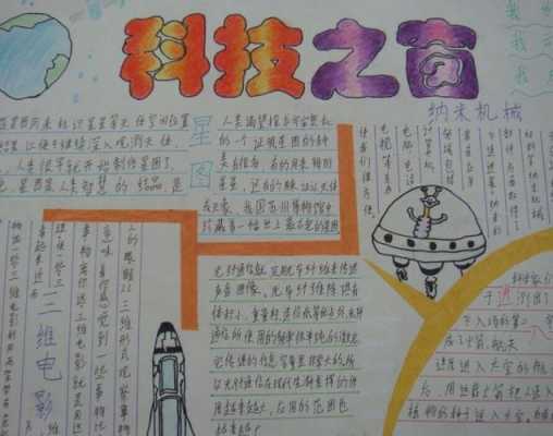 科技知识小报科技小作品（科技知识画报 小学生）-图2