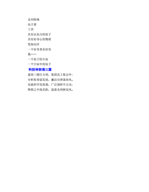 有关科技知识的诗歌（关于科技类的诗歌）-图2