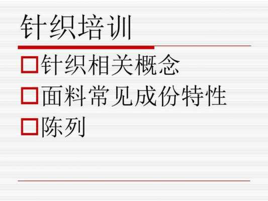 针织面料科技知识培训内容（面料知识培训总结）-图1