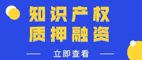 科技知识产权融资（科技型中小企业知识产权质押融资）-图1