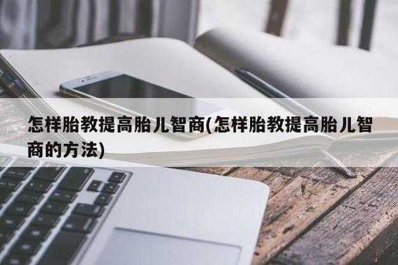 培养胎儿的科技知识是什么（怎样培养胎儿的智商）-图2