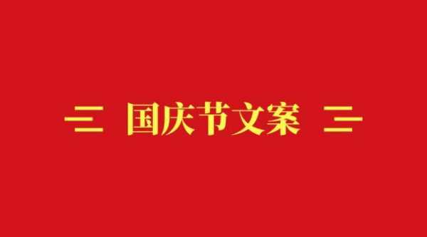 国庆节文案科技知识（关于国庆科技作品大全）-图1