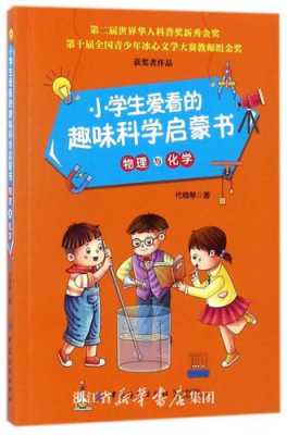 儿童物理化学科技知识（幼儿物理化学科普启蒙书籍）-图3