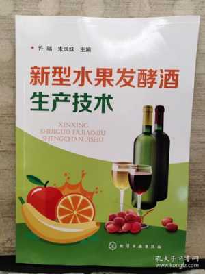 果酒制作科技知识大全书籍（果酒制作科技知识大全书籍下载）-图1