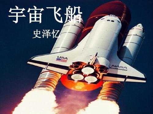 宇宙飞船科技知识资料（宇宙飞船科技知识资料大全）-图2