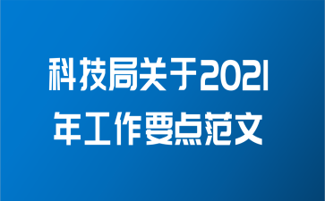 科技知识局工作要点（科技知识局工作要点有哪些）-图2