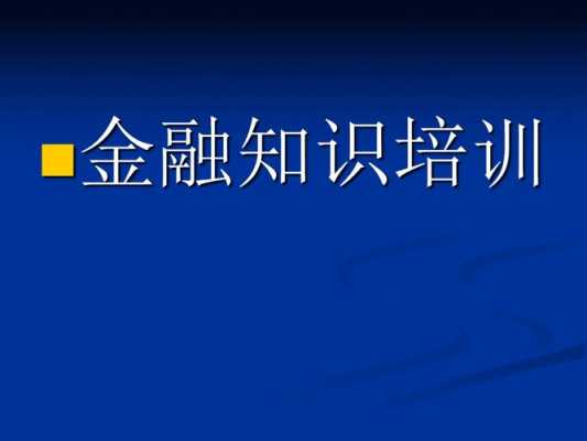 金融科技知识讲座ppt（金融科技相关知识）-图3