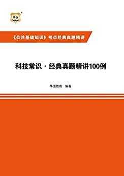 事业编公共基础科技知识（公共基础科技常识）-图3