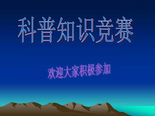 科技知识竞赛活动主题名称（科技知识竞赛活动主题名称大全）-图2