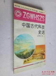 中国通史古代科技知识（中国古代科技史著作）-图2