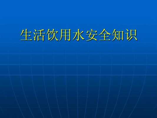 水的安全应用科技知识内容（水的安全应用科技知识内容是什么）-图3