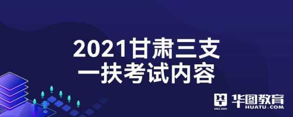 三支一扶科技知识甘肃（三支一扶甘肃考试内容）-图3