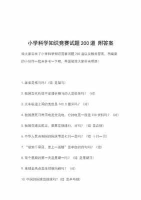 二年级科技知识竞赛题目大全（二年级科技知识竞赛题目大全集）-图1