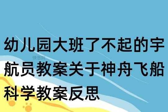 航天科技知识幼儿教案反思（航天科技知识幼儿教案反思总结）-图3