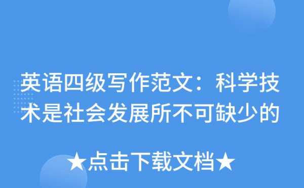 四级作文有关科技知识点（四级作文科技发展）-图2