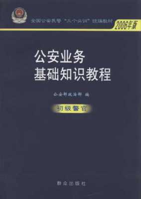 公安业务科技知识（公安部门业务知识）-图3