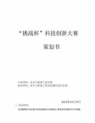 大学生科技知识竞赛策划书（大学生科技节比赛项目）-图2