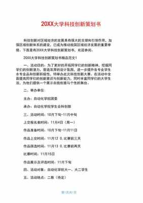 大学生科技知识竞赛策划书（大学生科技节比赛项目）-图1