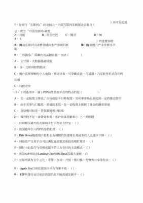 互联网金融科技知识题库（互联网金融基础知识考试试题）-图3