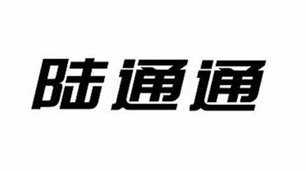 四川陆通检测科技知识产权的简单介绍-图3