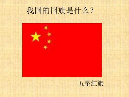 我想看国旗科技知识（国旗知识视频）-图2