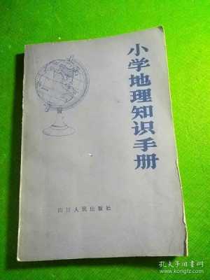 小学地理科技知识手册内容（小学地理科技知识手册内容图片）-图1