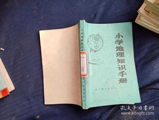 小学地理科技知识手册内容（小学地理科技知识手册内容图片）-图2