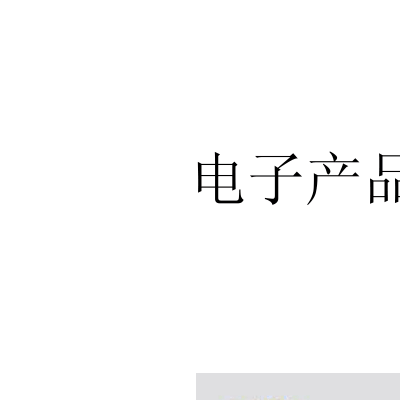 电子产品科技知识大全集（2020最新电子科技产品）-图1