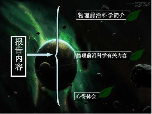 中学生物理前沿科技知识点（物理前沿科技ppt）-图1