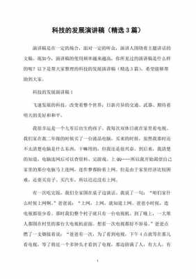 关于科技知识的演讲（关于科技的演讲稿1000字左右）-图3