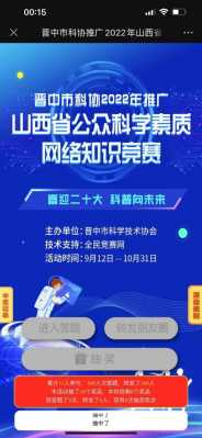 山西公共科技知识竞赛官网（山西公共科技知识竞赛官网网址）-图1