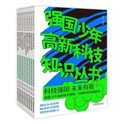 强国少年高新科技知识丛书的图片（少年科技强国宣传）-图1