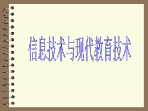 现代信息科技知识与技能（现代信息技术知识应用的培训）-图3